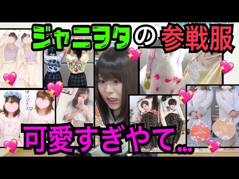 ジャニヲタの可愛い参戦服選手権 Youtube