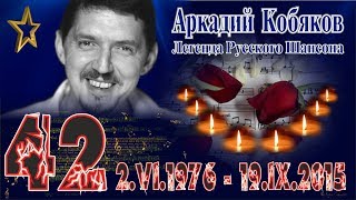 Аркадий КОБЯКОВ. В 2018 ему исполнилось бы 42... (Ах, если бы знать) Аркадий КОБЯКОВ. В 2018 ему исполнилось бы 42... (Ах, если бы знать)
