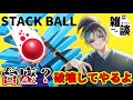 #81 中毒性抜群のポコポコサウンドゲーム！積み上げられた台座を砕いていこう！【#stackball】 #vtuber #shorts #asmrsounds #ASMR #雑談 #朝活