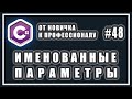 C# ИМЕНОВАННЫЕ ПАРАМЕТРЫ | C# ОТ НОВИЧКА К ПРОФЕССИОНАЛУ | # 48