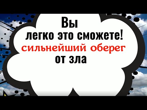 Вы легко это сможете. Сильнейший оберег от зла