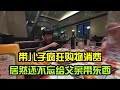 帶兒子在商場瘋狂消費，兒子居然惦記着給父親帶東西，真是長大瞭