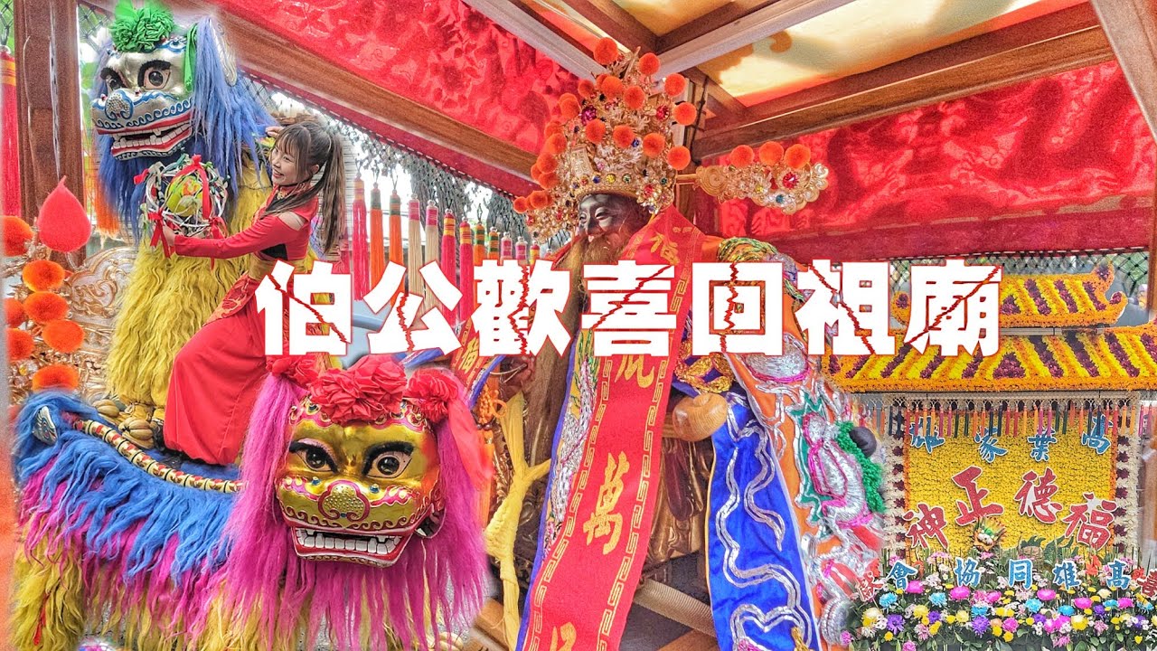 這場廟會隆重不簡單•兩頂神轎陣容一級棒•頂級裝備精緻佛•熱鬧滾滾氣氛讚（高雄.鳳山葉家.玄天上帝.福德正神.往.車城福安宮.進香繞境）