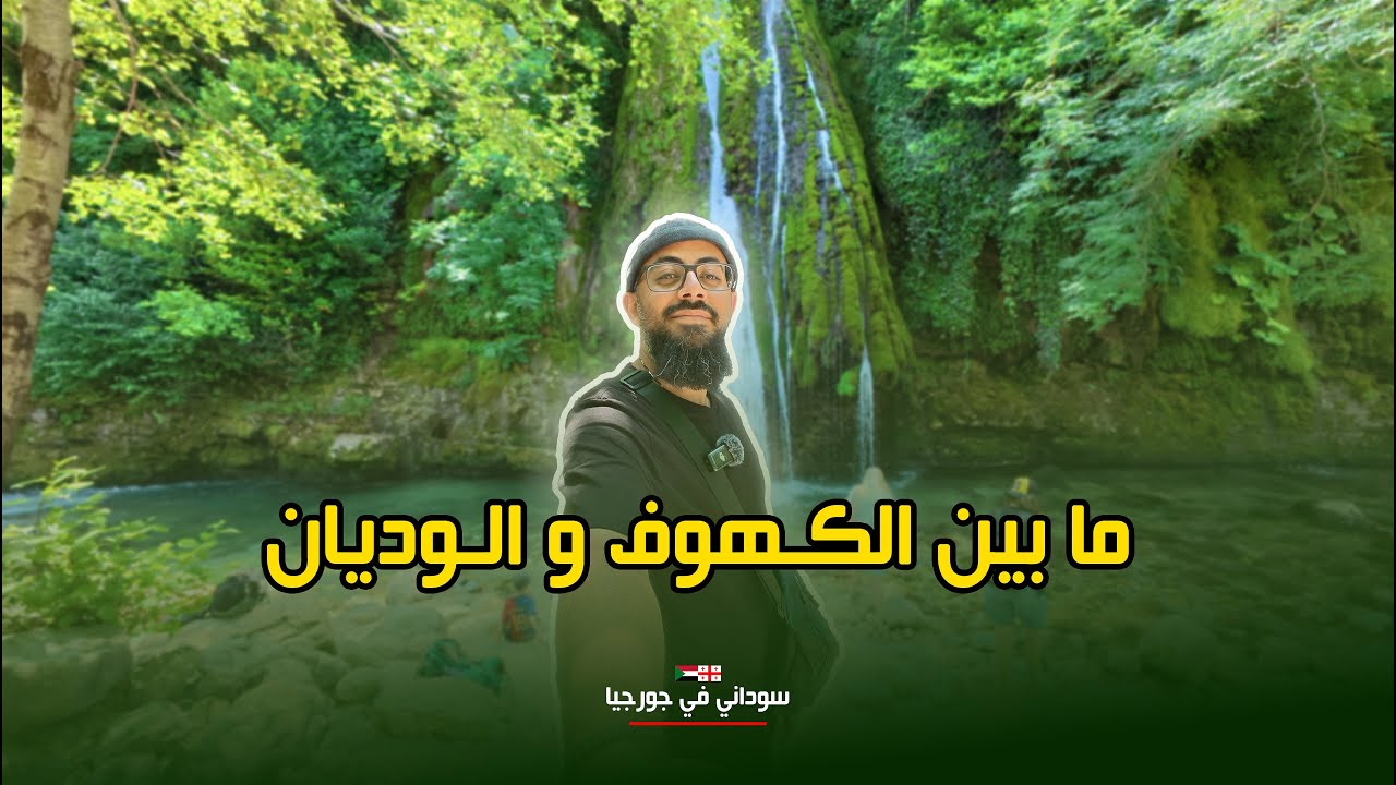 من وادي مارتفيلي الى كهوف بروميثيوس .... طبيعة جورجيا الخرافيه 🇬🇪