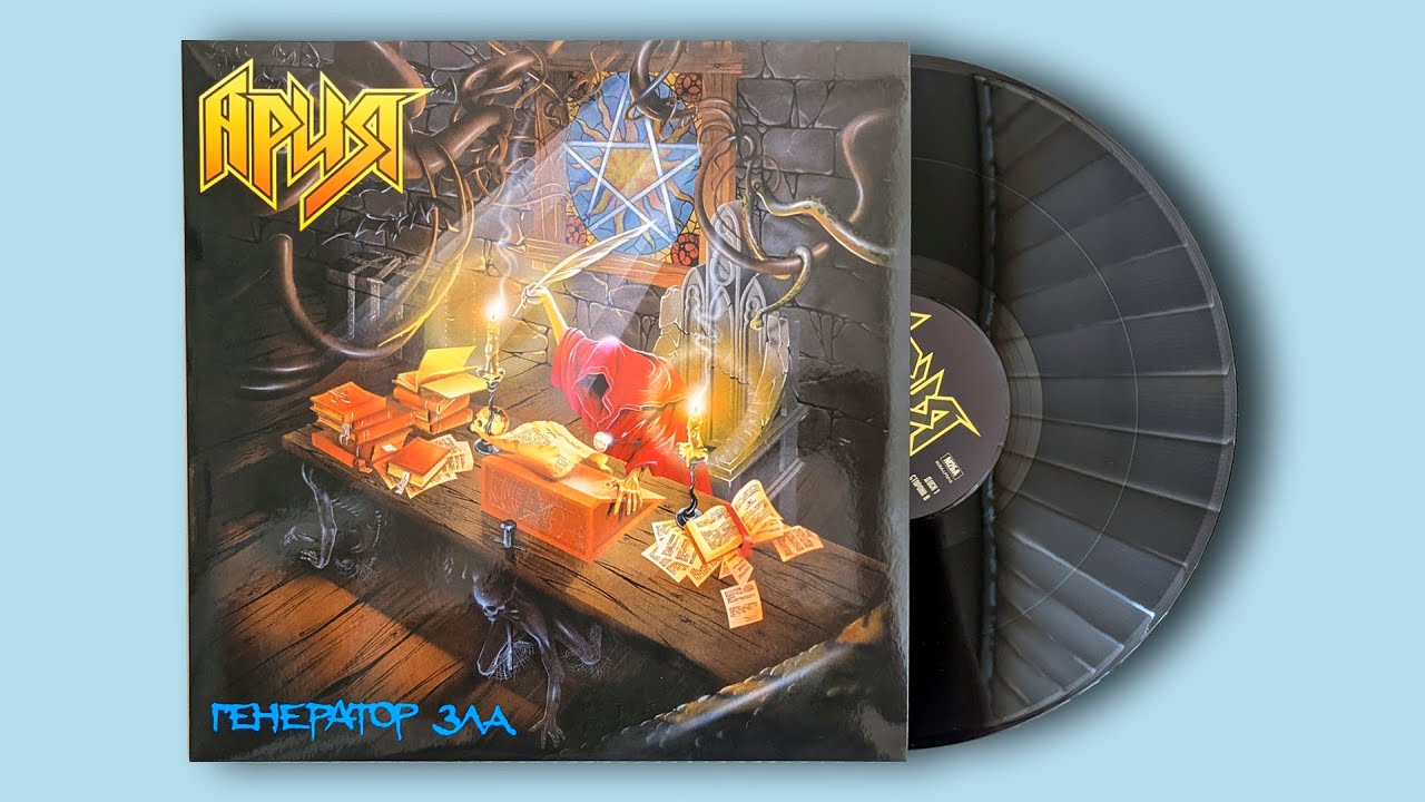 Ария. Генератор зла. 1998. Винил. Переиздание 2022. Bomba Music. - YouTube