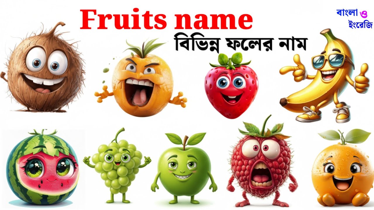 Fruits Name in Bengali & English | বিভিন্ন ফলের নাম | Kids Learning Video