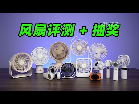 【24年夏季風扇測評】14款小風扇橫評，看完從此不踩坑！