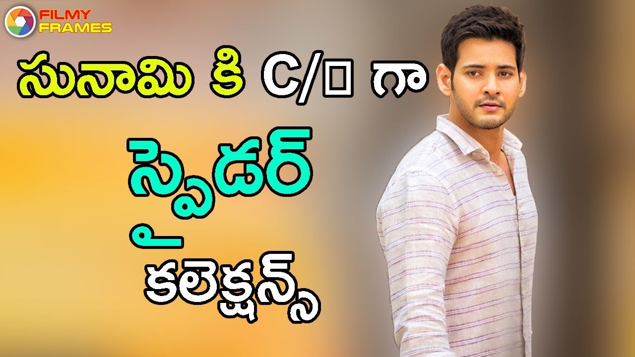 Mahesh Babu Spyder Movie Final First Day Collections Exclusively | Filmy Frames spyder movie mahesh babu