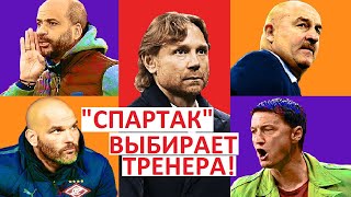 "Спартак" выбирает тренера! Амарал выбрал варианты!