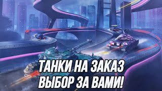 Танки на заказ! | (Информация в описании)