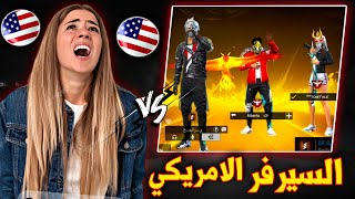 فري فاير | فتيات السيرفر الامريكي المبربرات😂اقوى دعس سكوادات🔥