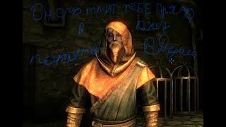 ОН СМОТРИТ ВАМ В ДУШУ ПОКА ВЫ В ДУШЕ - The Elder Scrolls V №1