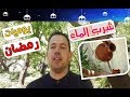 محمد أحليمي وبرنامج يوميات رمضان شرب الماء