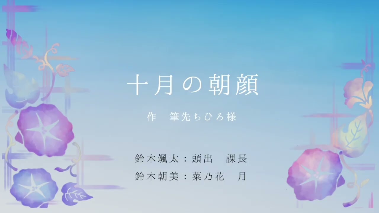 【声劇配信本編切り抜き】「十月の朝顔」「夢か現か幻か」作　筆先ちひろ様(頭出 課長×菜乃花 月)