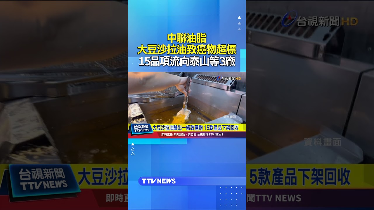 中聯油脂大豆沙拉油致癌物超標! 15品項流向泰山等3廠 #中聯油脂 #沙拉油 #致癌 #泰山 #福壽 #福懋