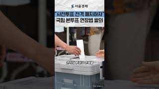 "선거 불신 끝내자" 국힘 의원 '사전투표 폐지' 법안 발의
