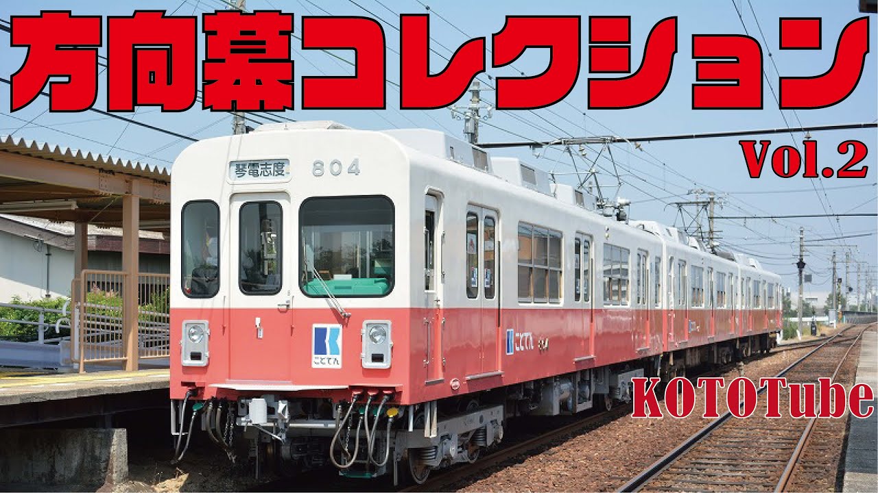 ことでん　方向幕 ことでん公式 方向幕コレクションVol.2】 - YouTube