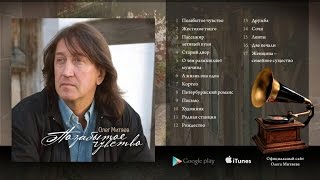 Олег Митяев - Позабытое чувство (Полный альбом) 2011 год.