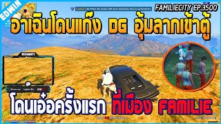 เมื่ออาเฉินโดนแก๊ง DG อุ้มลากเข้าตู้ โดนอุ๋มเอ๋อครั้งแรก ที่เมือง Familie | GTA V | WC EP.3500