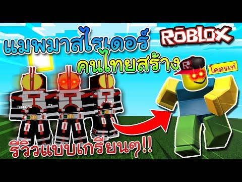 จะเป นเก ดอะไรข น ถ า มาสไรเดอร มาอย ในโลกของroblox เป นคนไทยสร าง Blox Rider Youtube - จะเป นเก ดอะไรข น ถ า มาสไรเดอร มาอย ในโลกของroblox เป นคนไทย