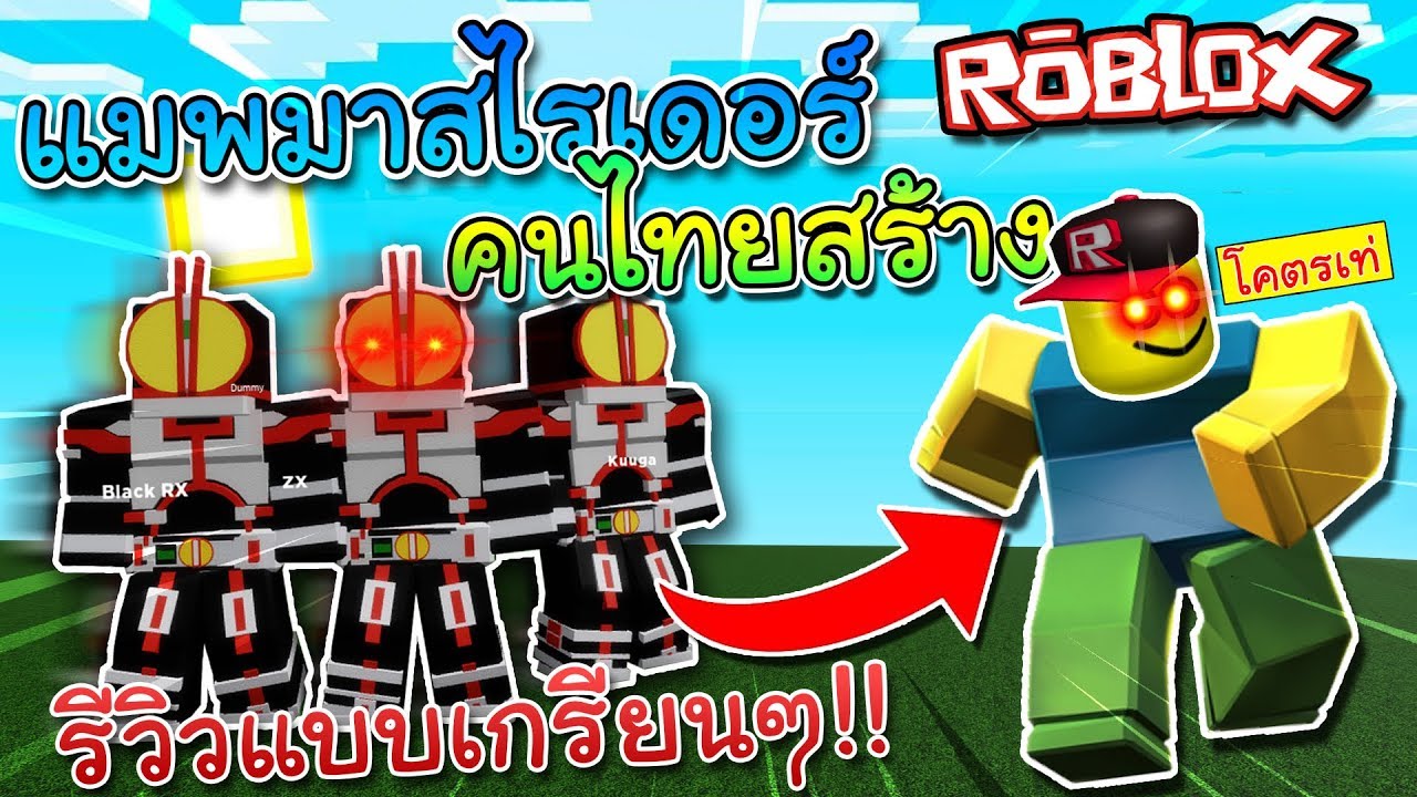 sin roblox kamenrider จำลองการเป น มาสไรเดอร ไปไล ตบคน เเ