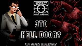 Hell Door ли это? (SCP Secret Laboratory)