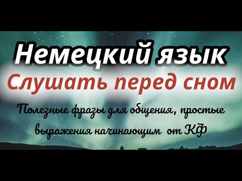 видео: 150 ФРАЗ НА НЕМЕЦКОМ СЛУШАТЬ ПЕРЕД СНОМ НЕМЕЦКИЙ ЯЗЫК А1 ПРОСТЫЕ ФРАЗЫ