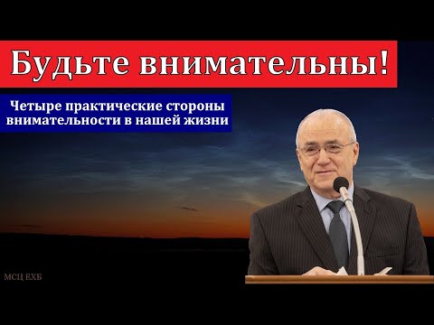 "Будьте внимательны". Н. С. Антонюк. МСЦ ЕХБ