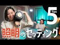 【簡単プロ級!!】シネマティックなライティングを完成させる照明5Tips