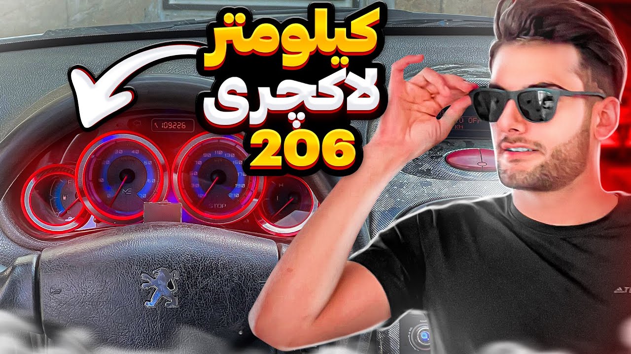 قاب کیلومتر ۲۰۶ رو دوباره عوض کردم