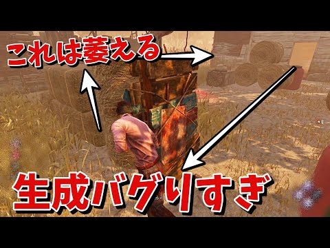 【DBD】生成がバグりすぎ!?こんな農場見たことないぞ…【デッドバイデイライト】