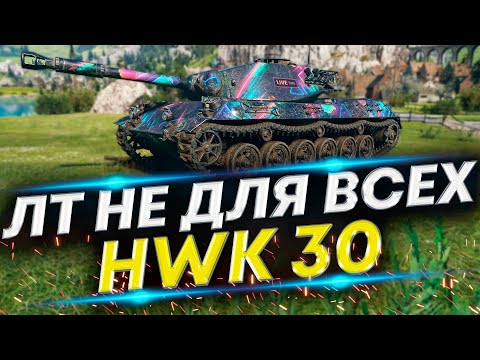 Видео: HWK 30 - Это точно ЛТ? | Проверим