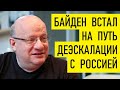 Байден, Россия и новые санкции. Дмитрий Джангиров