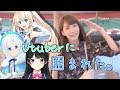 よみうりランドでVtuberに囲まれた。 の動画、YouTube動画。