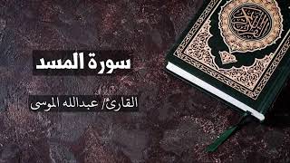 سورة { المسد } بصوت عبدالله الموسى