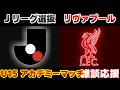 【第2戦目】U15Jリーグ選抜vsリヴァプールU15｜Jリーグ/プレミアリーグ
