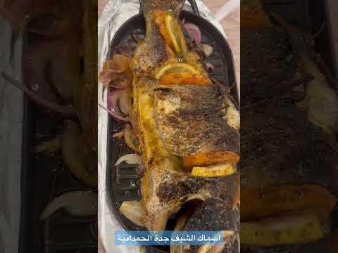 الأكثر طلبا عند أسماك الشيف جدة حي الحمدانية