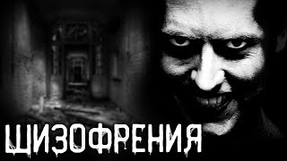 Страшные истории на ночь | Шизофрения | Страшилки. Scary Stories. Horror Stories