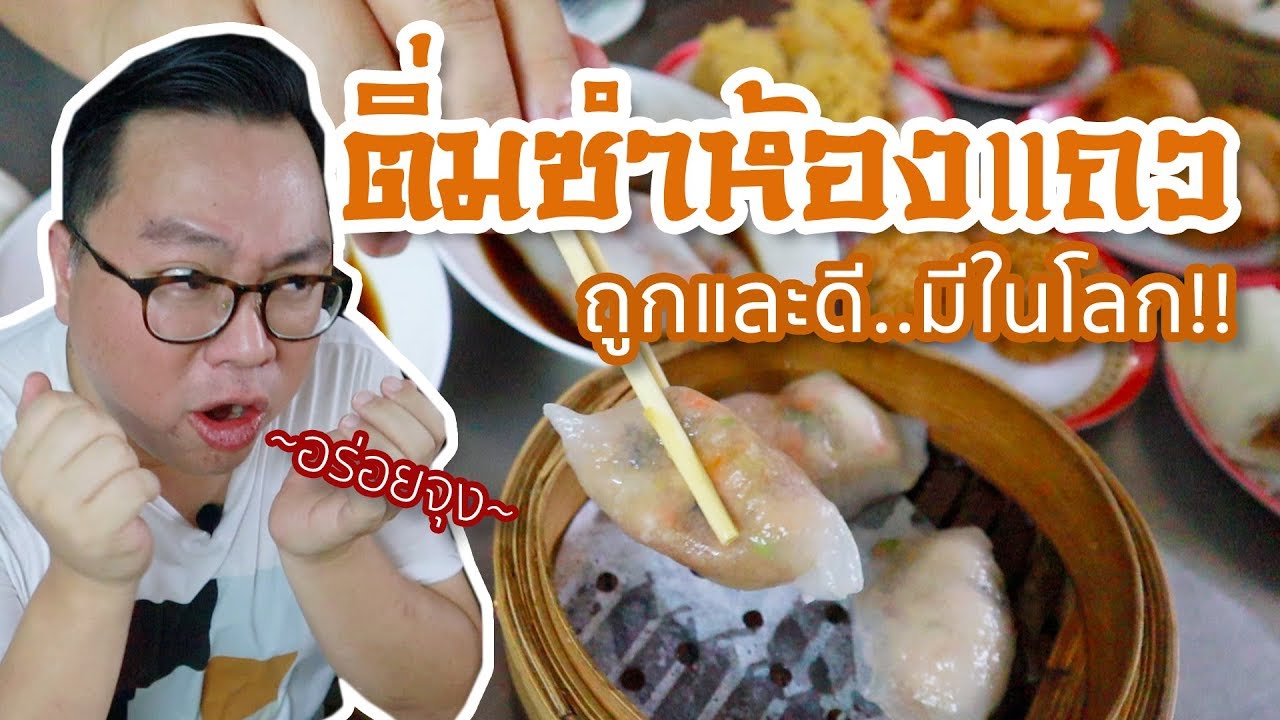 VLOG 019 l ติ่มซำห้องแถว ถูกและดี..มีในโลก "ตวง ติ่มซำ" 🥟💖 l Kia Zaab | ข้อมูลที่เกี่ยวข้องกับร้าน อาหาร เหม่ง จ๋า ย pantipที่มีรายละเอียดมากที่สุด