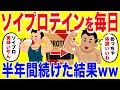 ソイプロテイン1日3回を半年間続けた結果がやばいww