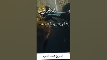 القارئ محمد الفقيه سورة العصر