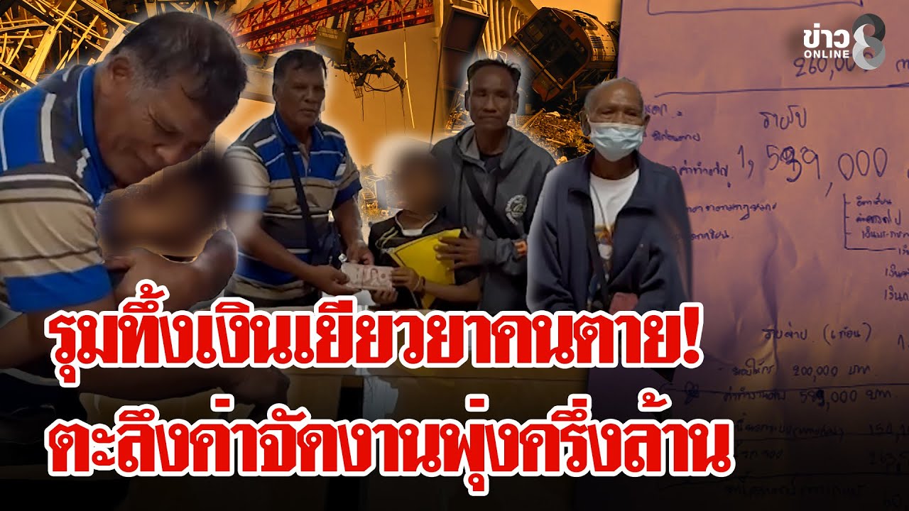 ดราม่า! เงินเยียวยาเหยื่อเครน ค่าทำศพพุ่งครึ่งล้าน หลาน - ตา แบ่งคนครึ่ง | ลุยชนข่าว | 06 ก.พ. 69