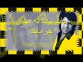 Ahmad Zahir بیاید بیاید به میدان خرابات 
