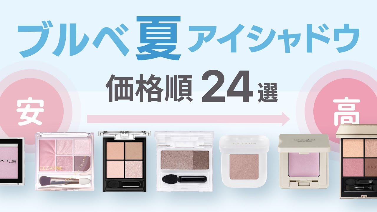 【口コミまとめ】ブルベ夏⑨・ブルベ夏さんにおすすめアイシャドウ 価格順 24選 | プチプラからデパコスまで【ガルちゃんまとめ】