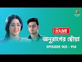 অনুরাগের ছোঁয়া Live: Episodes 905-910 🌟