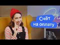 Счёт на оплату — бесполезный документ?