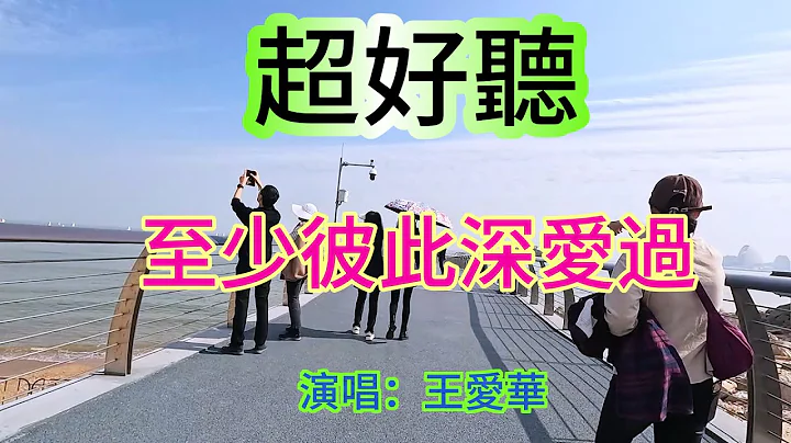 至少彼此深愛過_王愛華（超好聽） - 澳琴海 Video of tourist attractions in Zhuhai, China, beautiful Zhuhai - 天天要聞