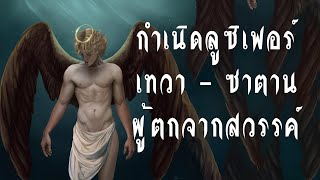 กำเนิดลูซิเฟอร์ เทวฑูตตกสวรรค์ ผู้กลายมาเป็นซาตาน screenshot 5