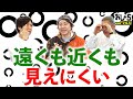 小野坂昌也・置鮎龍太郎。神谷浩史。遠くも近くも見えにくい