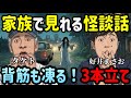 【夏休み特別企画】納涼！怖い話で肝冷やせ！【怪談話3本立て】